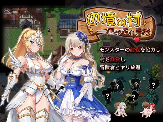 辺境の村 エッチと冒険 cover