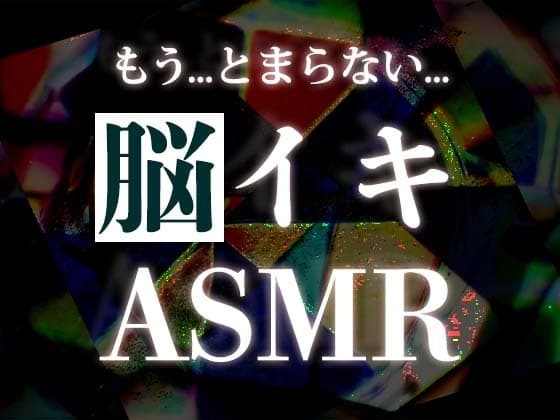 脳イキ周波数ASMR音楽 cover
