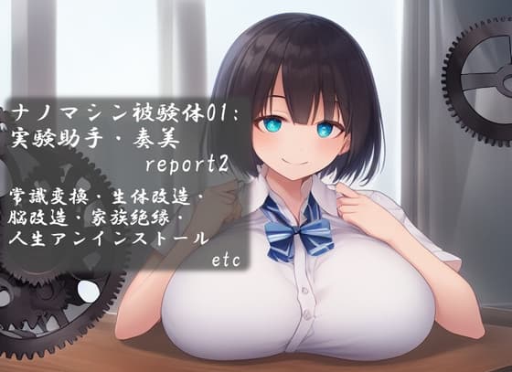 ナノマシン被験体01:実験助手・奏美 report2 cover