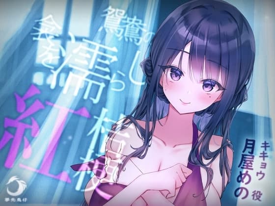 鴛鴦の 衾を濡らし 紅桔梗 cover