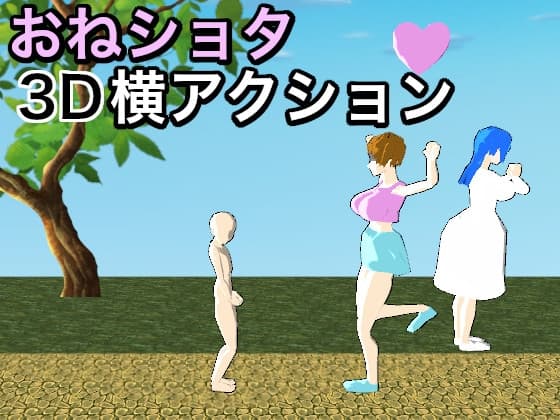 おねショタ3D横アクション〜誘惑仕掛けのモブお姉さん〜 cover