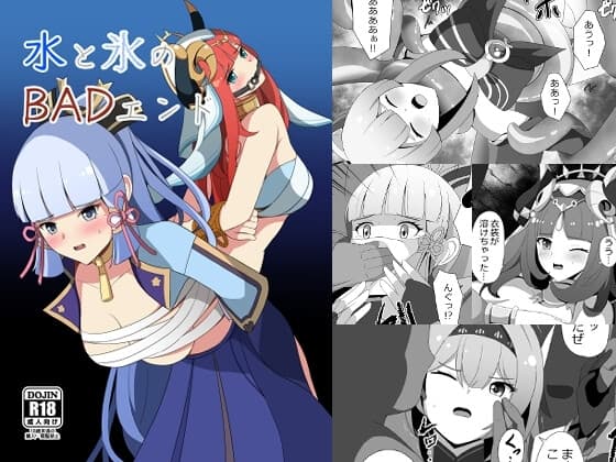 水と氷のBADエンド cover
