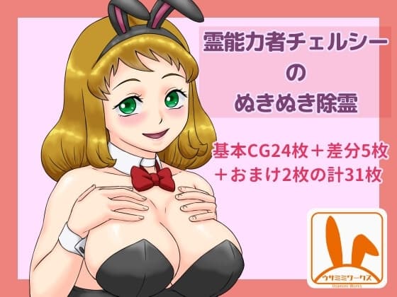 霊能力者チェルシーのぬきぬき除霊 cover