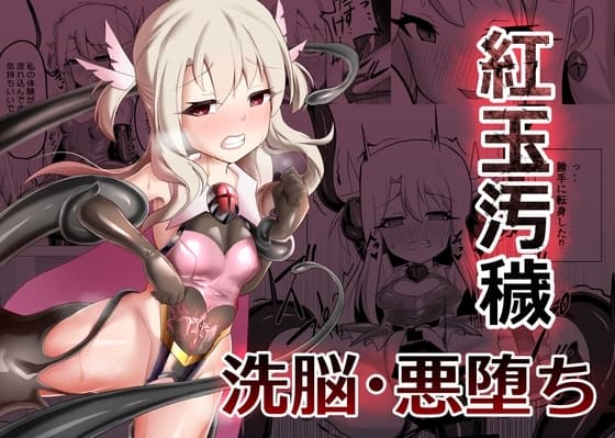 紅玉汚穢 cover