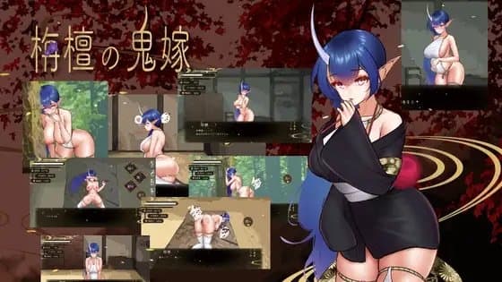 栴檀の鬼嫁 cover