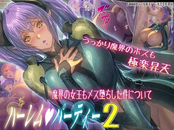 ハーレムパーティー 2 魔界の女王もメス堕ちした件について cover