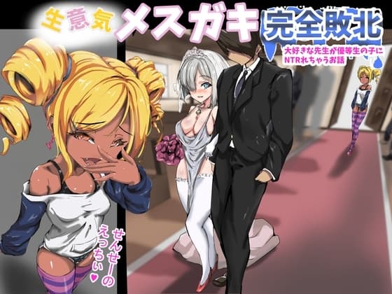 生意気メ○ガキ完全敗北 大好きな先生が優等生の子にNTRれちゃうお話 cover