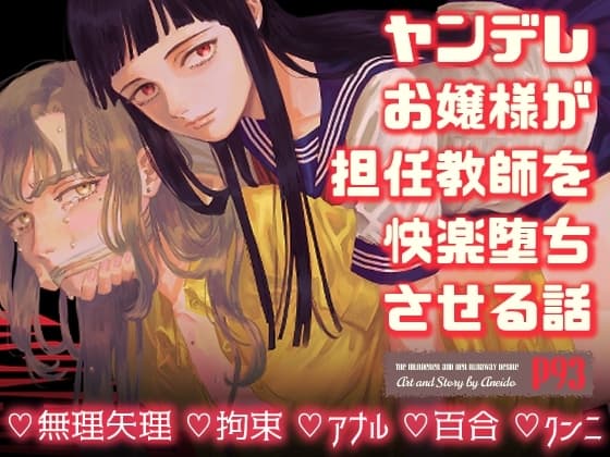 ヤンデレお嬢様が担任教師を快楽堕ちさせる話 cover