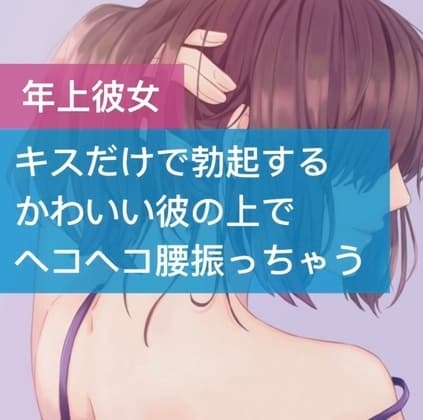 キスだけで勃起するかわいい彼の上でヘコヘコ腰振っちゃう cover