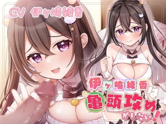 伊ヶ崎綾香は亀頭攻めがしたい! cover