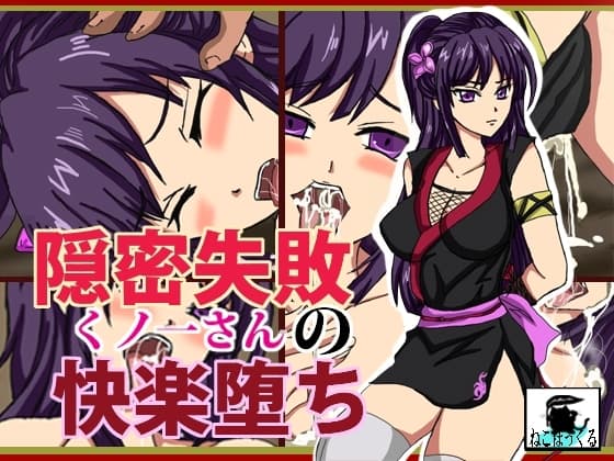 隠密失敗くノ一さんの快楽堕ち cover
