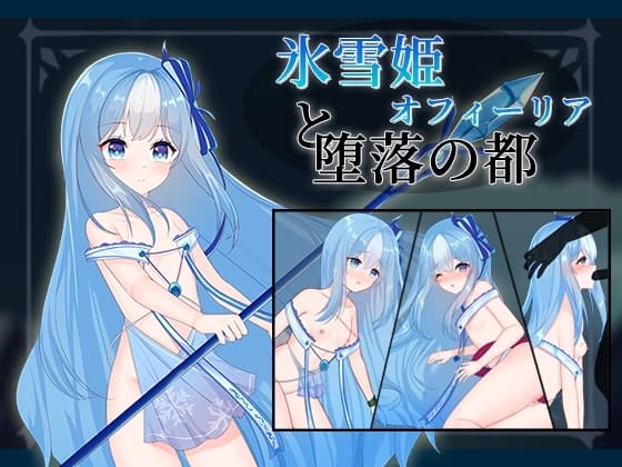 氷雪姫オフィーリアと堕落の都 cover
