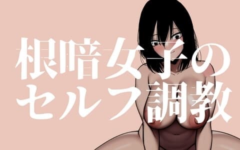 根暗女子のセルフ調教_クリ責め編 cover