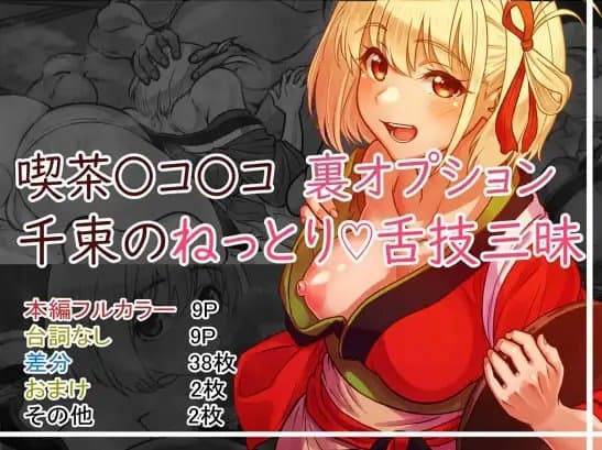 喫茶〇コ〇コ 千束のねっとり舌技三昧 cover