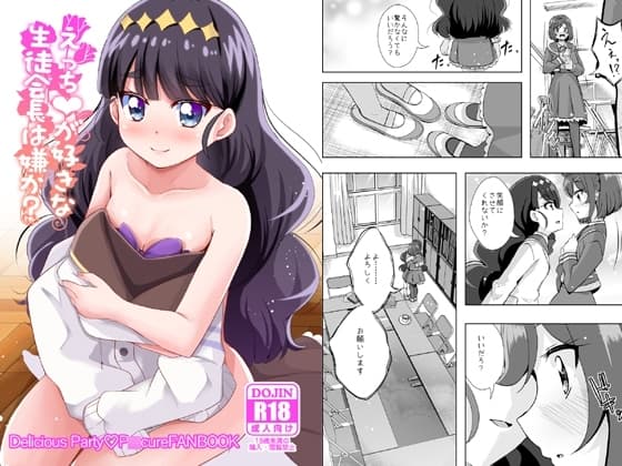 えっちが好きな生徒会長は嫌か? cover