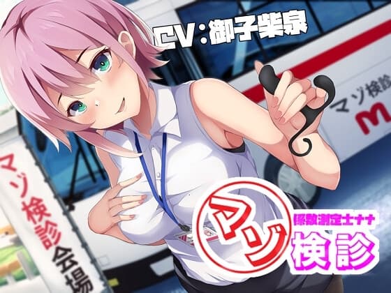 マゾ係数測定士ナナのマゾ検診～200を超えたら施設収容～ cover