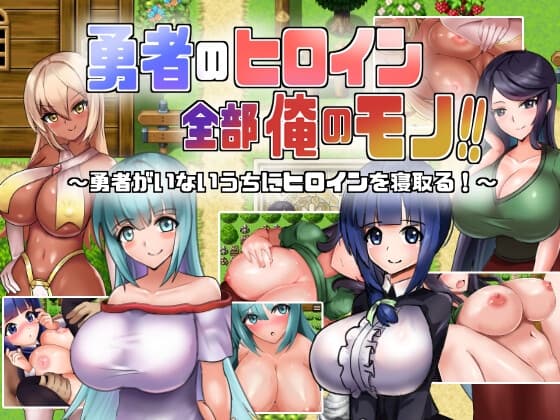 勇者のヒロイン全部俺のモノ!! cover