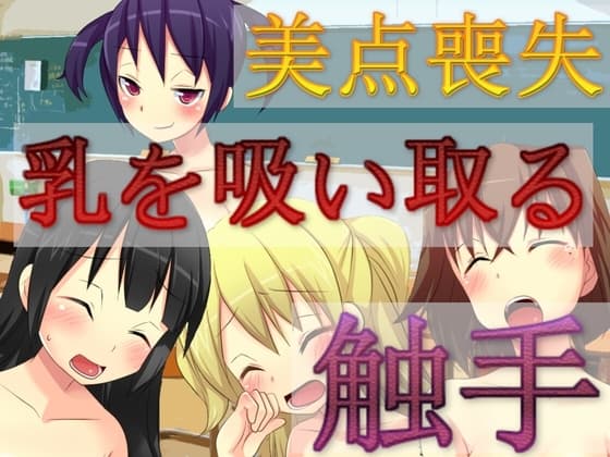 乳を吸い取る触手 cover