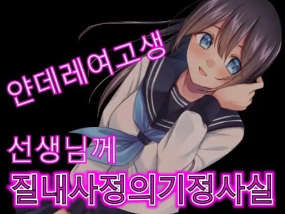 얀데레 여고생이 실험실에서 선생님에게 강제로 질내사정을 시킨다. cover