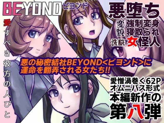 BEYOND(ビヨンド)～愛すべき彼方の人びと8 cover