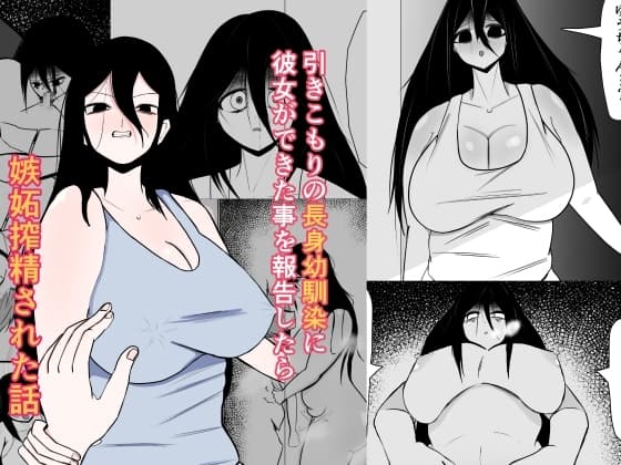 引きこもりの長身幼馴染に彼女ができたことを報告したら嫉妬搾精された話 cover