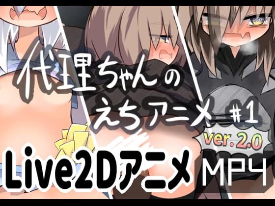 代理ちゃんのえちアニメ #1 cover