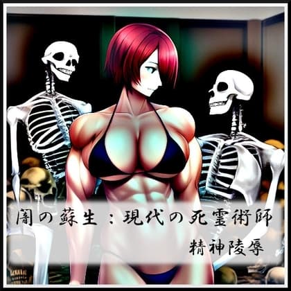 闇の蘇生:現代の死霊術師 cover