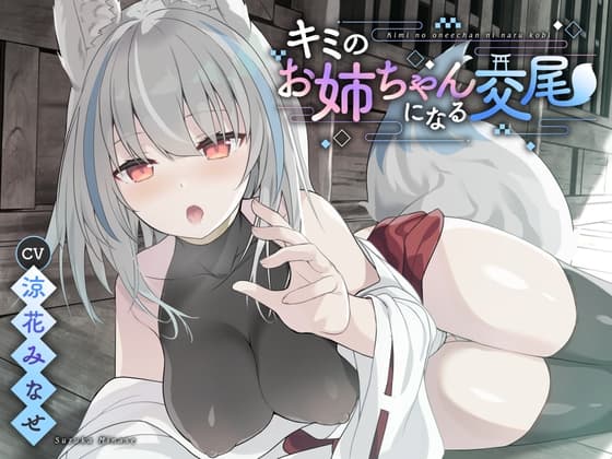 【ダウナー系】キミのお姉ちゃんになる交尾【KU100】 cover