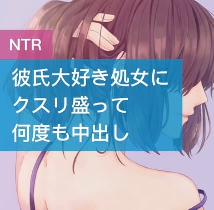 彼氏大好き処女にクスリ盛って何度も中出し cover
