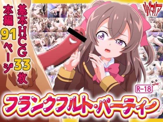 フランクフルト・パーティー cover