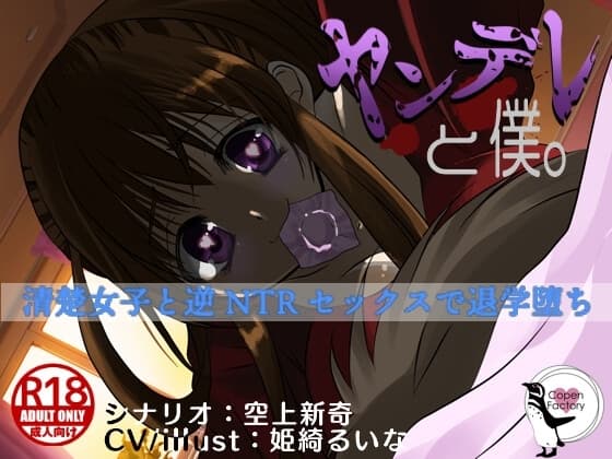 ヤンデレと僕。 -清楚女子と逆NTRセックスで退学堕ち- cover