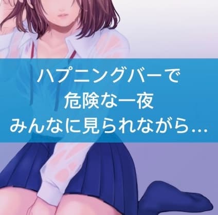 【百合】ハプニングバーで危険な一夜。みんなに見られながら… cover