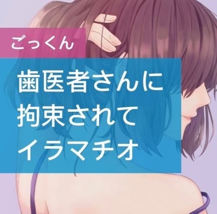歯医者さんに拘束されてイラマチオ cover