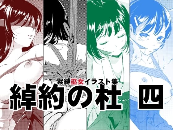 綽約の杜 四 cover