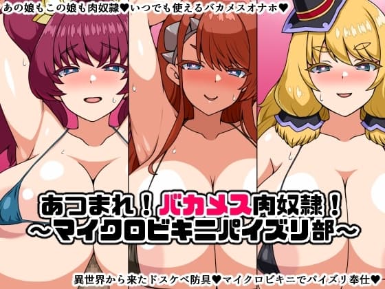 あつまれ!バカメス肉奴○!～マイクロビキニパイズリ部～ cover