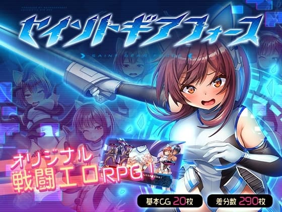 セイントギアフォース cover