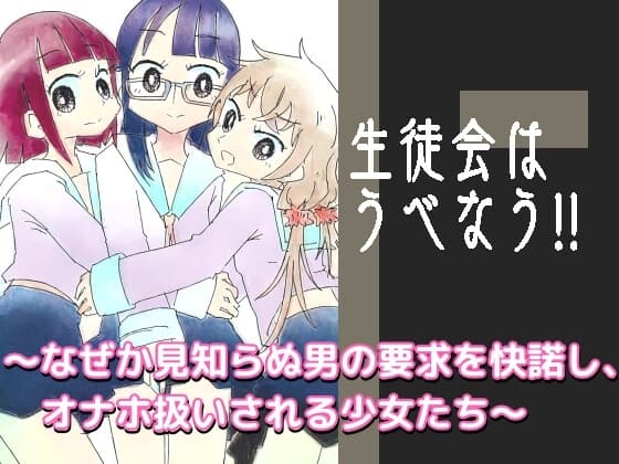 生徒会はうべなう!! ～なぜか見知らぬ男の要求を快諾し、オナホ扱いされる少女たち～ cover