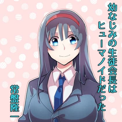 幼なじみの生徒会長はヒューマノイドだった cover