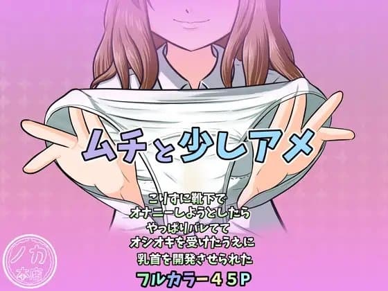 ムチと少しアメ～こりずに靴下でオナニーしようとしたらやっぱりバレててオシオキを受けたうえに乳首を開発させられた～ cover