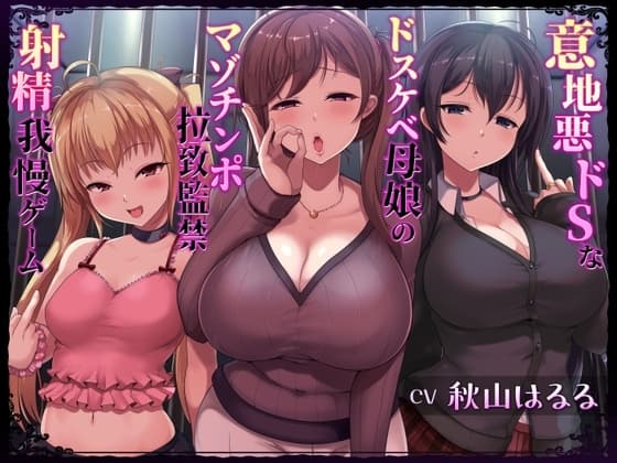 意地悪ドSなドスケベ母娘のマゾチンポ拉致監禁射精我慢ゲーム cover