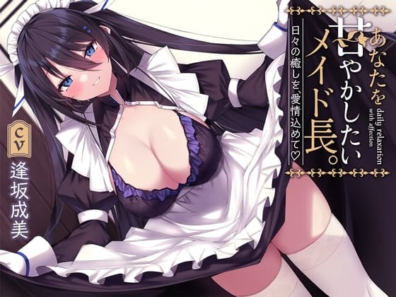 あなたを甘やかしたいメイド長。 - 日々の癒しを、愛情込めて cover