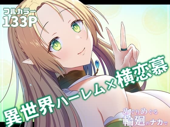 めぐりめぐる輪廻のナカで 2 cover