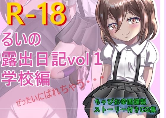 るいの露出日記vol1 学校編 cover