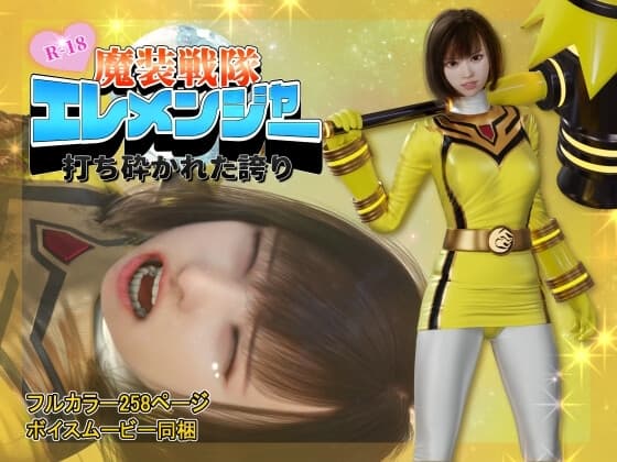 魔装戦隊エレメンジャー -打ち砕かれた誇り- cover