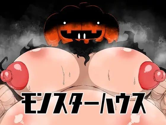 モンスターハウス cover