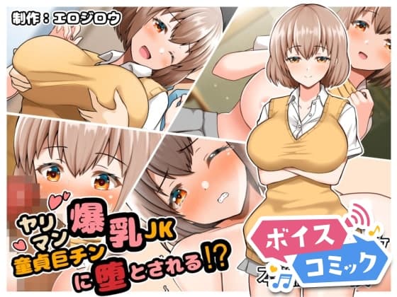 【ボイスコミック】ヤリマン爆乳JK童貞巨チンに堕とされる⁉ cover