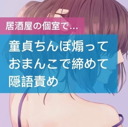 童貞ちんぽ煽っておまんこで締めて隠語責め cover