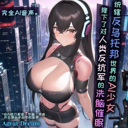 【中国语·AI音声】统辖反乌托邦世界的AI少女,降下了对人类反抗军的洗脑催○。 cover