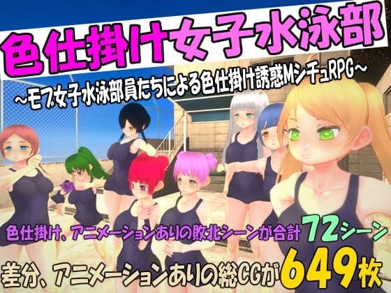 色仕掛け女子水泳部～モブ女子水泳部員たちによる色仕掛け誘惑MシチュRPG～ cover