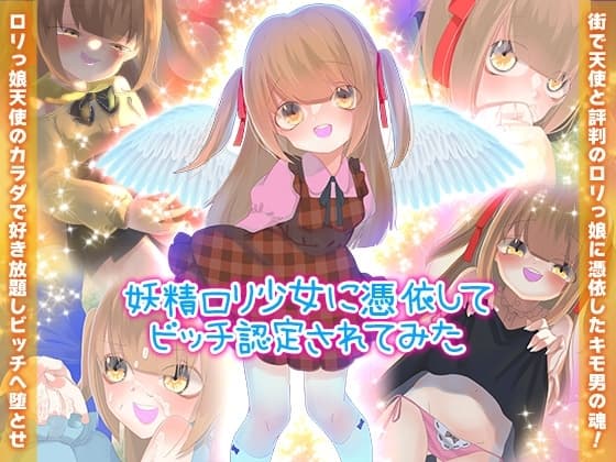 妖精○リ少女に憑依してビッチ認定されてみた cover